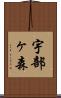 宇部ヶ森 Scroll