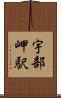 宇部岬駅 Scroll