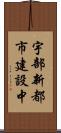 宇部新都市建設中 Scroll