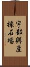 宇部興産採石場 Scroll