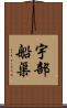 宇部船渠 Scroll