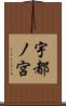 宇都ノ宮 Scroll