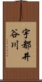 宇都井谷川 Scroll