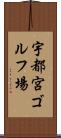 宇都宮ゴルフ場 Scroll