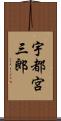 宇都宮三郎 Scroll