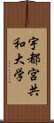 宇都宮共和大学 Scroll