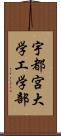 宇都宮大学工学部 Scroll
