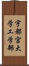 宇都宮大学工学部 Scroll