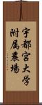 宇都宮大学附属農場 Scroll