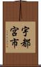 宇都宮市 Scroll