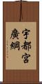 宇都宮廣綱 Scroll