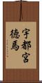 宇都宮徳馬 Scroll