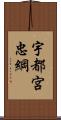 宇都宮忠綱 Scroll