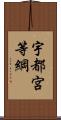 宇都宮等綱 Scroll