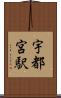 宇都宮駅 Scroll