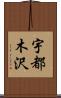 宇都木沢 Scroll