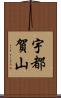 宇都賀山 Scroll