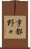 宇都野々 Scroll
