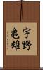 宇野亀雄 Scroll