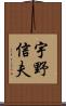 宇野信夫 Scroll