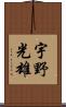 宇野光雄 Scroll