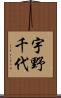 宇野千代 Scroll