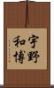 宇野和博 Scroll