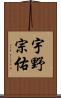 宇野宗佑 Scroll