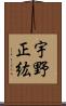 宇野正紘 Scroll