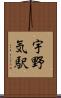 宇野気駅 Scroll