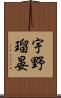 宇野瑠晏 Scroll