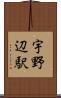 宇野辺駅 Scroll