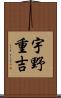 宇野重吉 Scroll