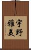 宇野雅美 Scroll