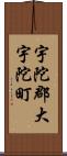 宇陀郡大宇陀町 Scroll