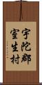 宇陀郡室生村 Scroll