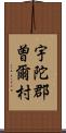 宇陀郡曽爾村 Scroll