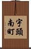 宇頭南町 Scroll
