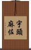 宇頭麻佐 Scroll