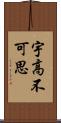 宇高不可思 Scroll