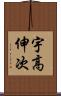 宇高伸次 Scroll