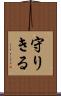 守りきる Scroll
