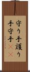 守り手 Scroll