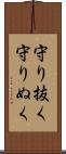 守り抜く Scroll