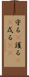 守る(P) Scroll