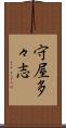 守屋多々志 Scroll