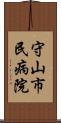 守山市民病院 Scroll