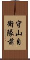 守山自衛隊前 Scroll