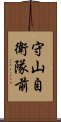 守山自衛隊前 Scroll