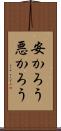 安かろう悪かろう Scroll
